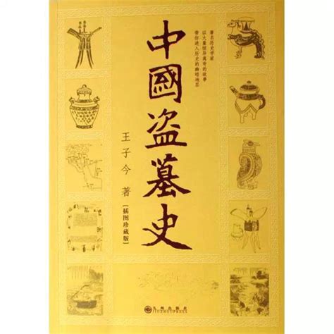 中國盜墓|《中國盜墓史》：一本有著名歷史學家所寫的最權威的盜墓史